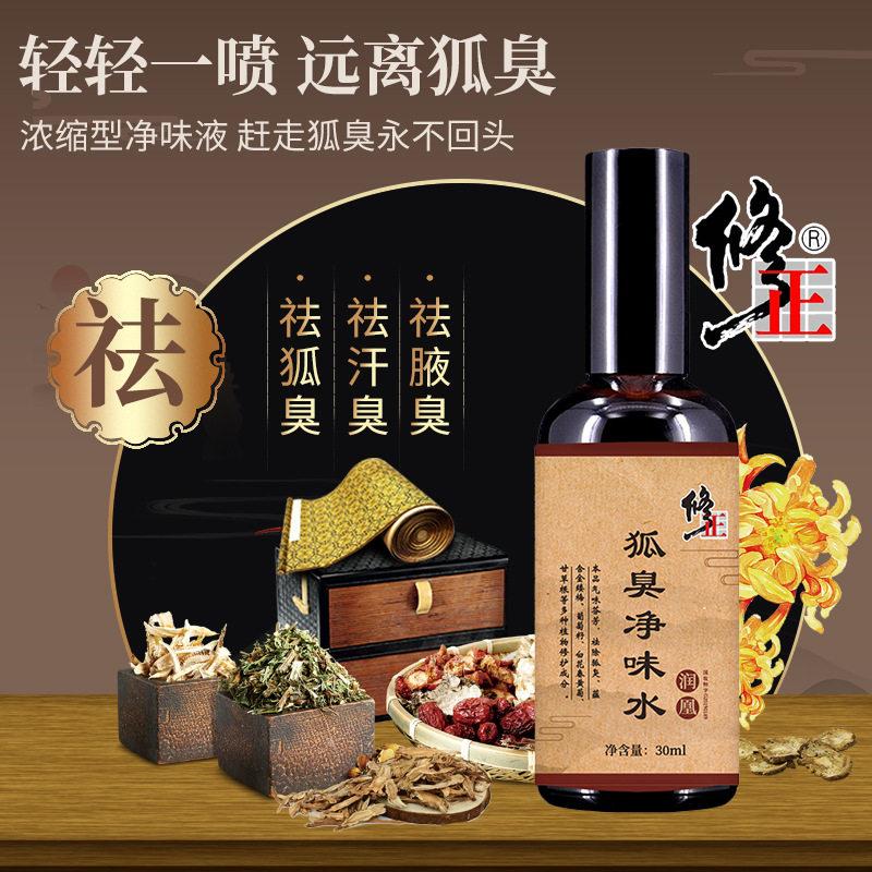 修正去狐臭持久去味腋下止汗香体露 水迪泉止汗露