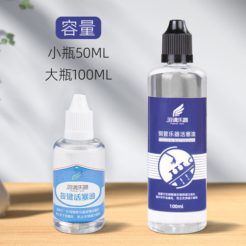 羽调品牌小号乐器号油铜管润滑油按键活塞油圆号长号铜管乐器通用 - 图1