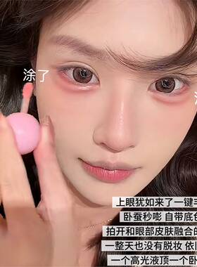 妈生卧蚕打亮神器多用高光液