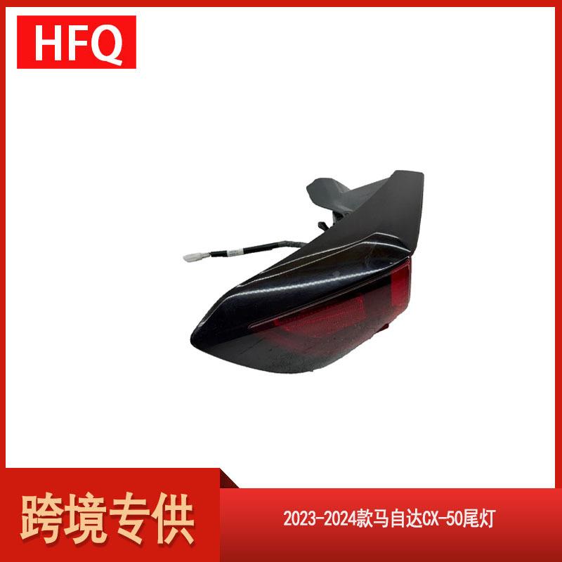 适用于2023-2024款马自达CX-50LED刹车灯尾灯转向灯VA40-51160 - 图2