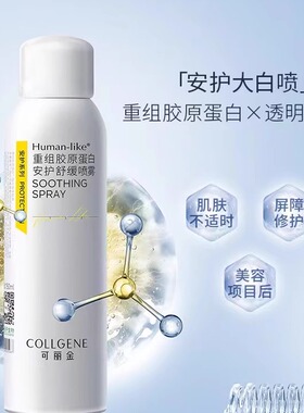 可丽金安护喷雾150重组胶原蛋白