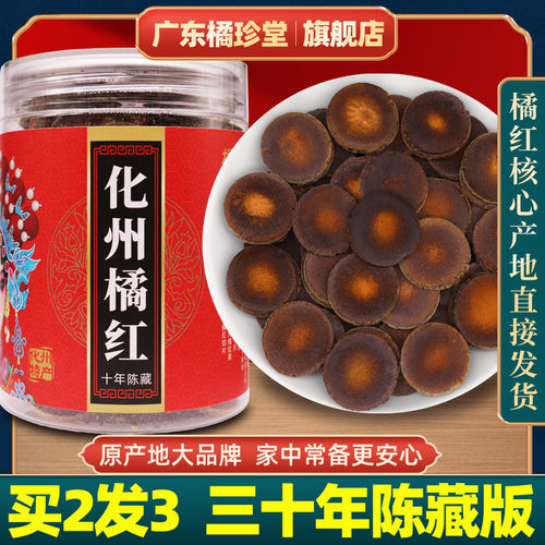 橘珍堂化州橘红 正宗三十年陈化橘红官方旗舰店大品牌正毛果切片 - 图0