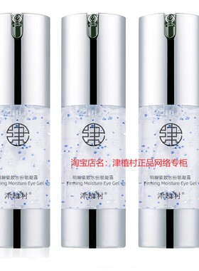 送赠品津植村眼凝露眼霜淡黑眼圈