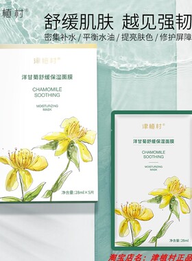 送赠品津植村洋甘菊面膜补水提亮