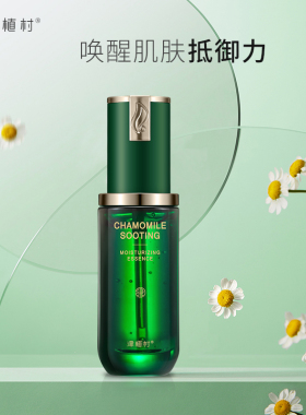 送赠品津植村洋甘菊精华素去黄气