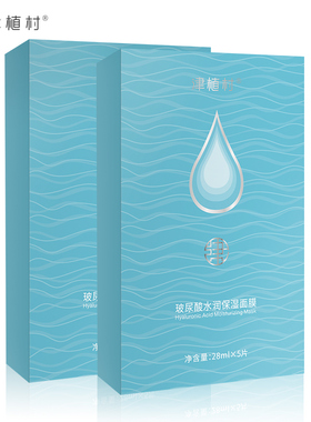 送赠品津植村玻尿酸保湿水润面膜