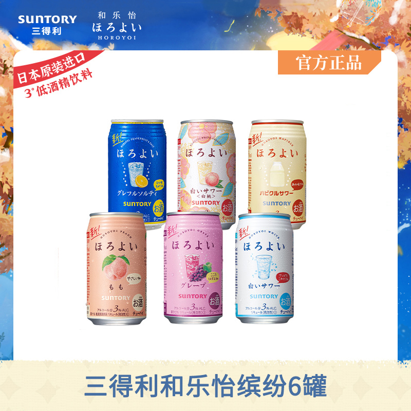 三得利预调酒官方旗舰店日本进口三得利和乐怡缤纷6口味350ml*6罐果酒预调鸡尾酒组合装0