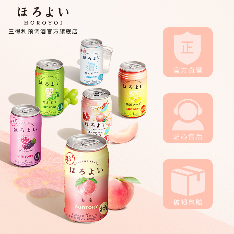 三得利预调酒官方旗舰店日本进口HOROYOI和乐怡预调网红鸡尾酒梅酒苏打350mL*6罐三得利3