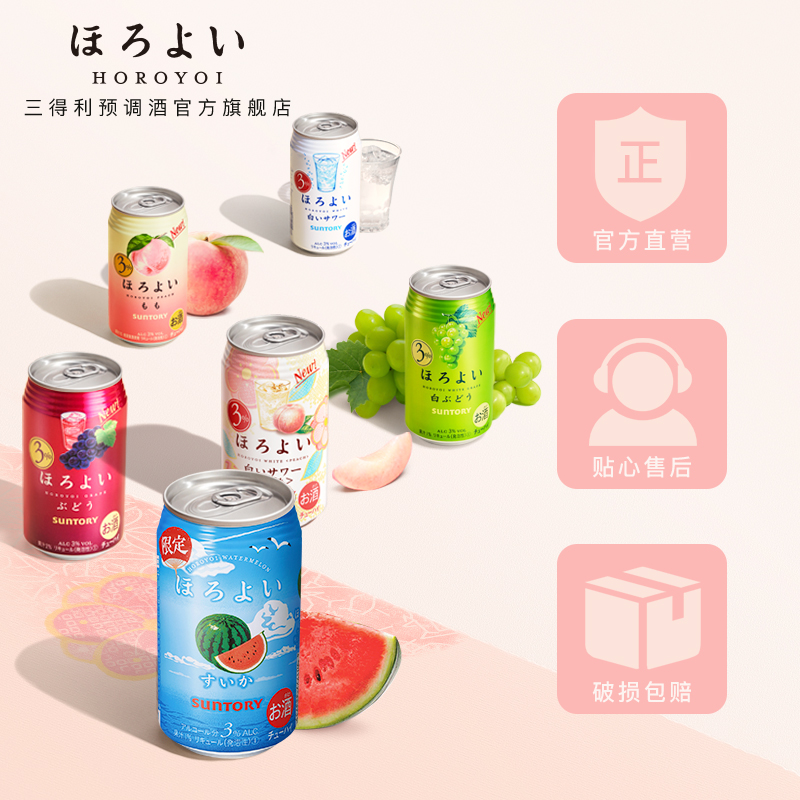 三得利预调酒官方旗舰店日本进口HOROYOI和乐怡预调网红鸡尾酒白桃西瓜乳口味350mL*6罐3
