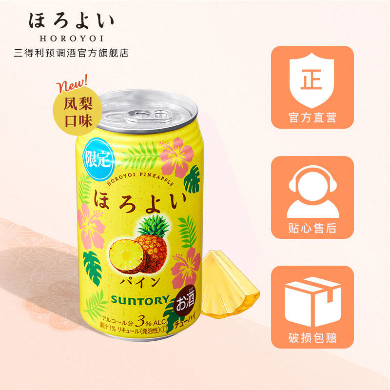 日本原装进口三得利和乐怡低度女士 三得利预调酒预调鸡尾酒/Alcopop