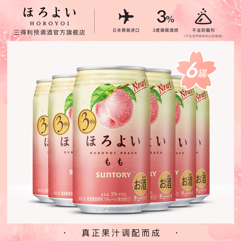 三得利预调酒官方旗舰店三得利日本进口HOROYOI和乐怡预调网红鸡尾酒白桃味350mL*6罐微醺0