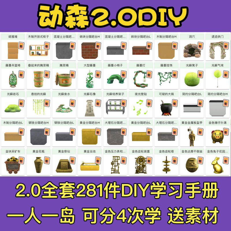 DIY全套动物森友会动森金色工具素材家具DIY学习手册图纸家具,淘宝优惠券,粉丝福利购,淘宝优惠卷