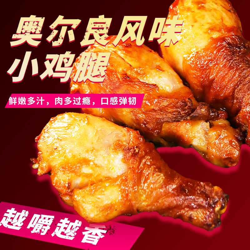 战斧鸡腿小鸡腿空气炸锅食材奥尔良鸡腿手枪鸡腿生鲜鸡腿整箱批发