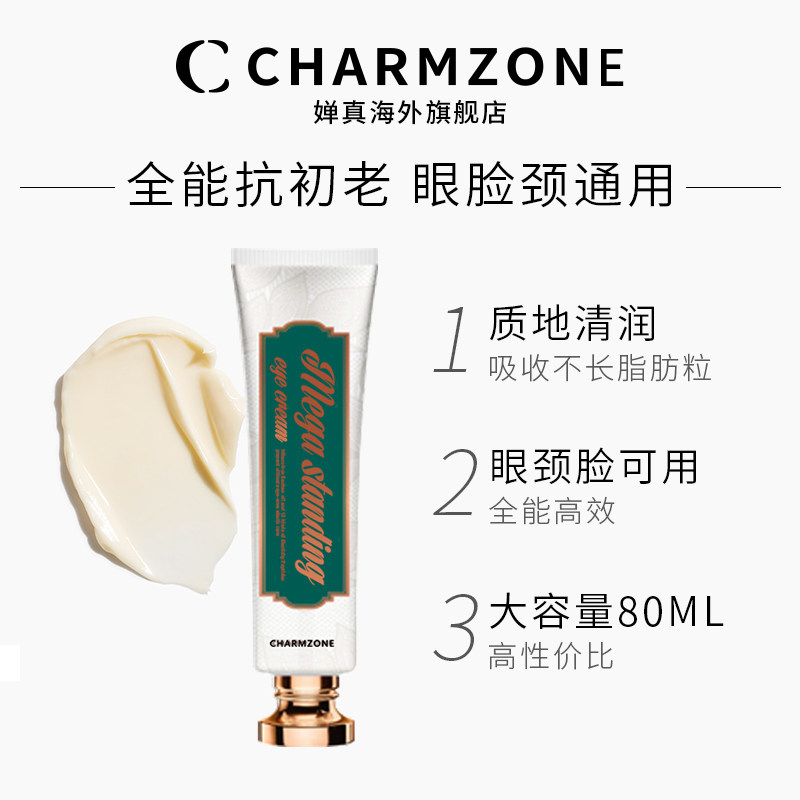 charmzone /婵真急救全脸保湿眼霜 CHARMZONE婵真海外眼霜