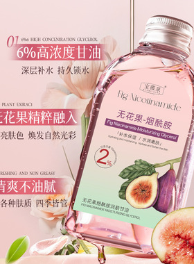 无花果烟酰胺甘油妆前护肤保湿补水脸部专用秋冬季官方旗舰店正品