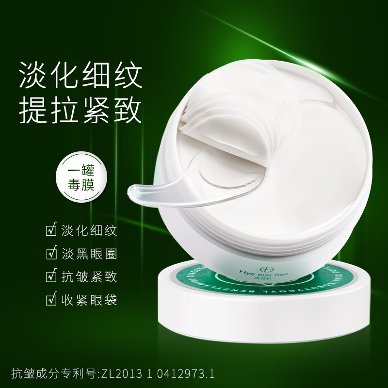 惠恩熙蛇毒淡化细纹黑眼圈消眼膜贴 惠恩熙眼膜