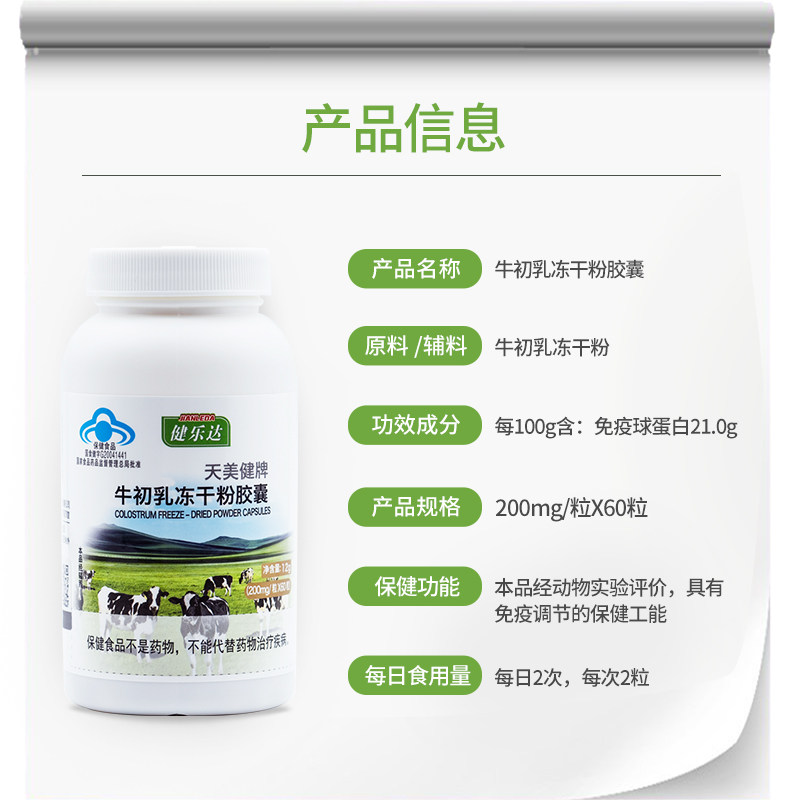 健乐达牛初乳冻干粉胶囊免疫球蛋白 健乐达牛初乳