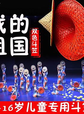 我的祖国舞服斗笠帽子
