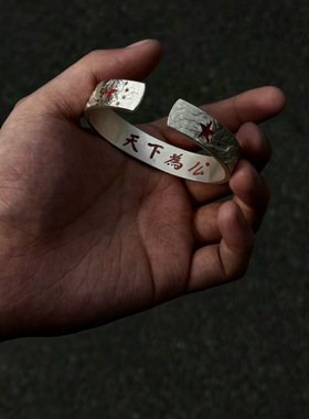 天地为公，人民万岁手镯戒指复古设计感手工錾刻精致潮流帅气指环