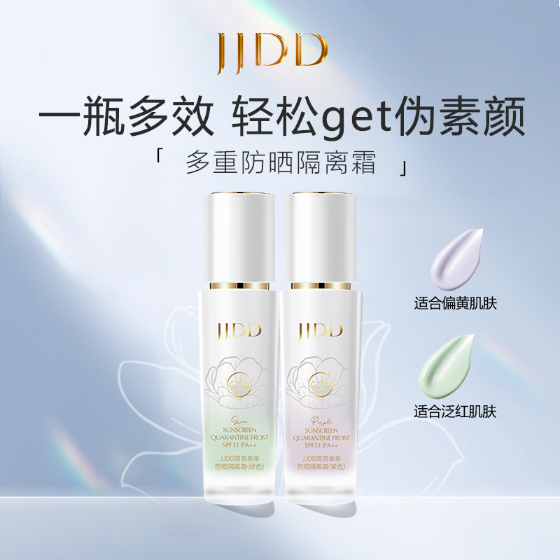 简简单单防晒隔离霜SPF31++持久遮瑕滋润提亮肤色妆前打底持久