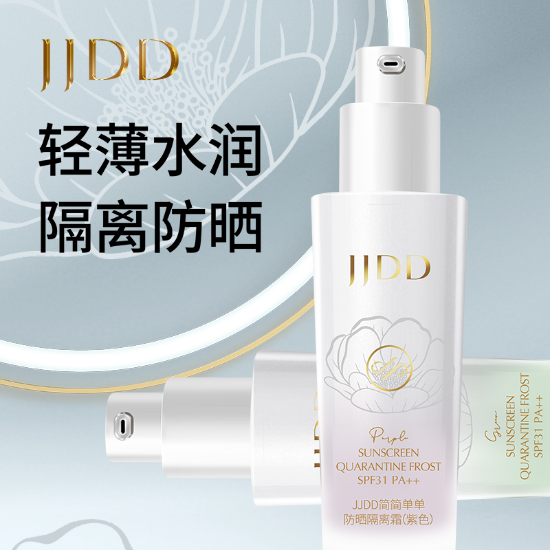 简简单单防晒隔离霜SPF31++持久遮瑕滋润提亮肤色妆前打底持久