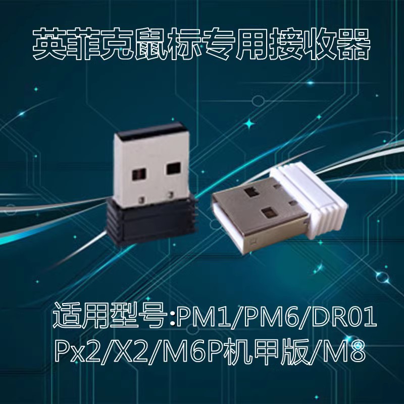 适用英菲克PM1PM6M8PX2DR01DR6DR8F1F8F9A1A9无线鼠标专用接收器-图3