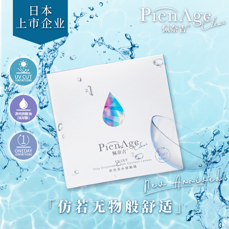 PienAge佩奈吉日抛30片玻尿酸近视隐形眼镜持久水润舒适非月抛 - 图3