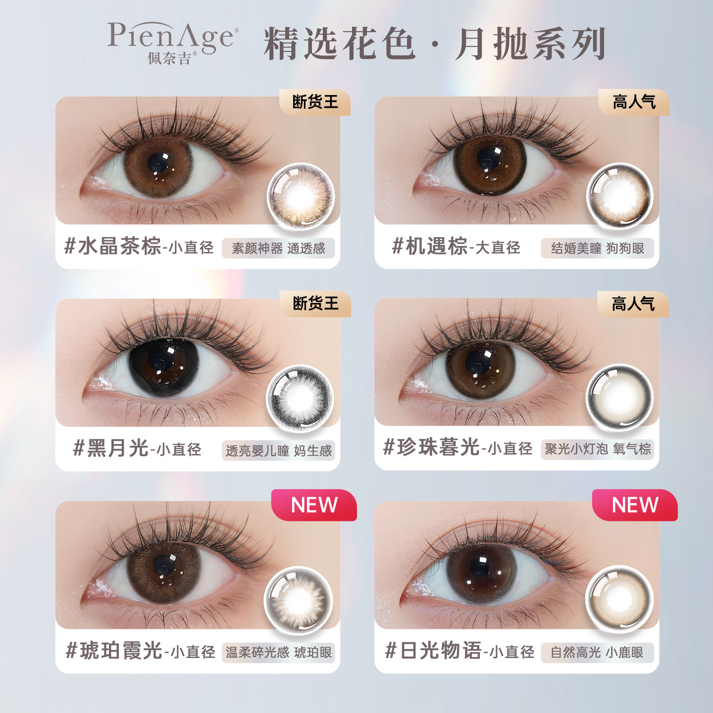 【立即抢购】PienAge佩奈吉美瞳月抛2片机遇棕自然微混血隐形眼镜