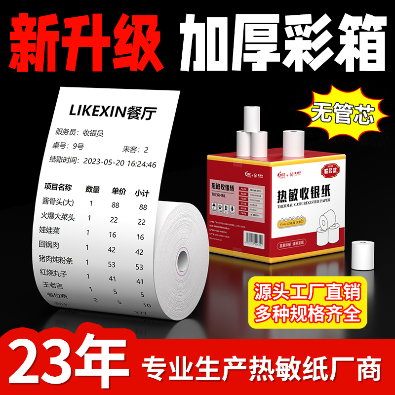 力科信热敏打印纸57x50收银纸57x40x30饿了么小票纸58mm通用热敏纸80x80x60x50餐厅厨房美团外卖收银机卷纸