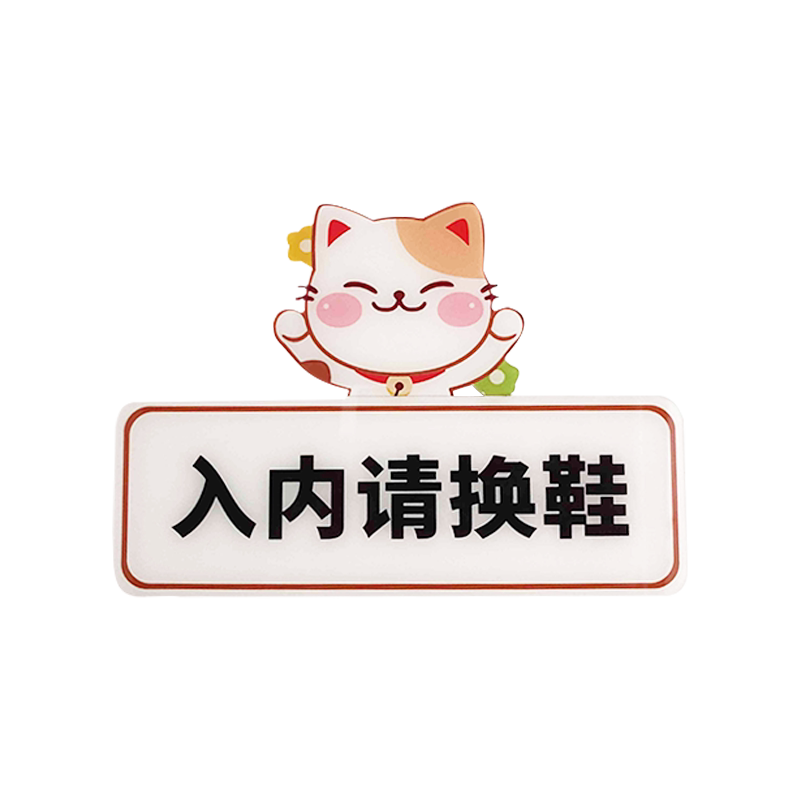 创意入内请换鞋室内卡通动漫指示牌标识牌墙贴地贴温馨提示牌幼儿园