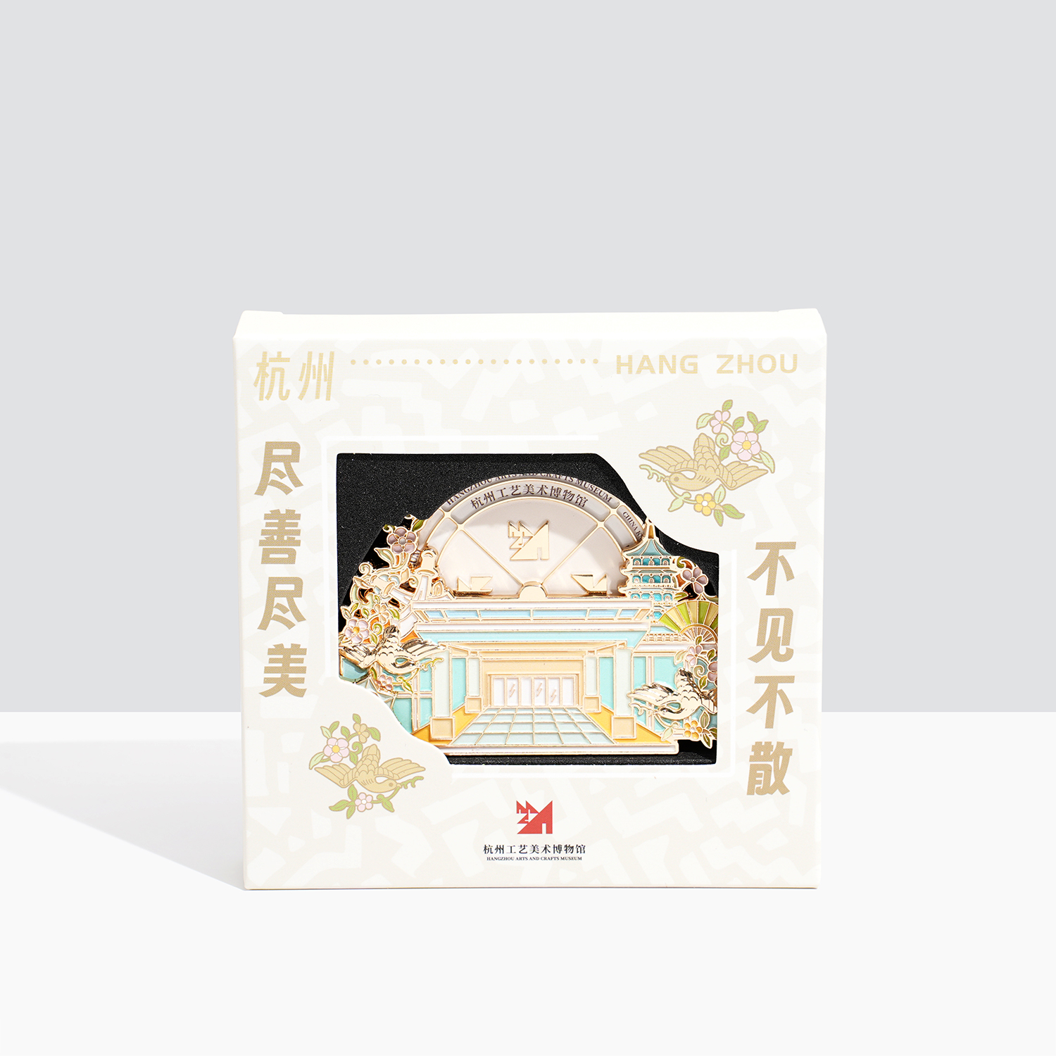 【杭州工艺美术博物馆】尽善尽美文创金属冰箱贴创意旅游纪念品
