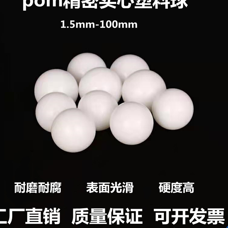 工业pom塑料球硬精密10/12/15/20/25/30/35/40/50mm塑料珠圆滚珠 - 图2