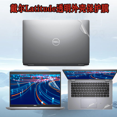 适用 戴尔Latitude 7440 5340电脑透明外壳膜7340/5440笔记本5430/7430磨砂5420背膜5330/7320防刮7420保护膜 - 图0