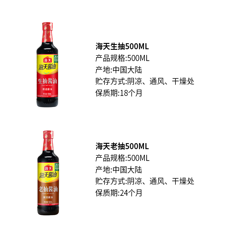 海天生抽/老抽酱油500ml家用厨房酿造炒菜生腌凉拌红烧上色蘸料 - 图1