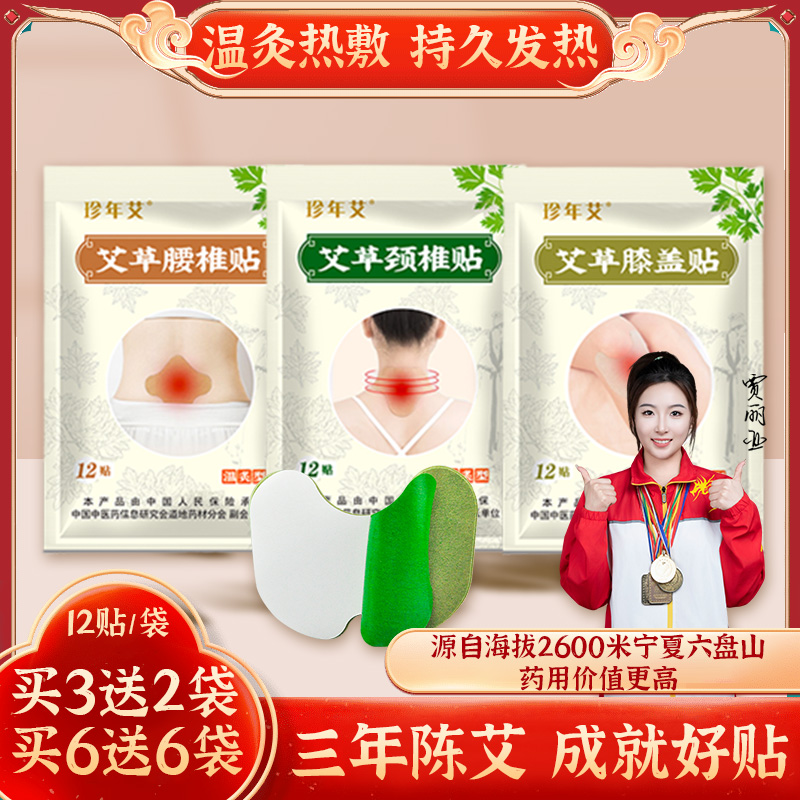 珍年艾艾草颈椎贴关节腰椎膝盖贴艾灸贴疼痛热敷贴官方旗舰店正品
