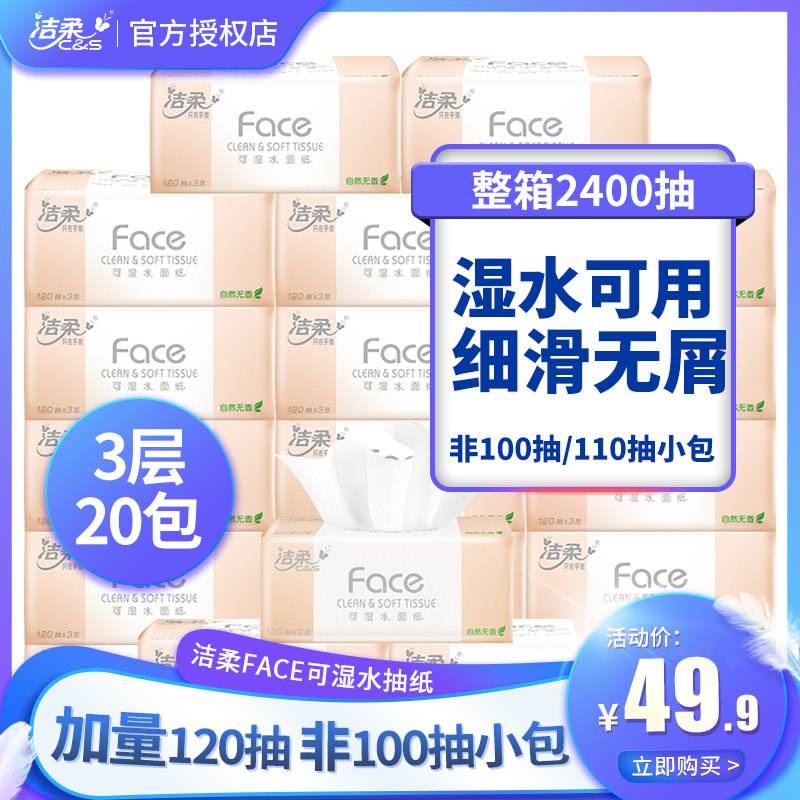 洁柔face 3层120抽水宝宝抽纸粉 嘉钰居家日用抽纸