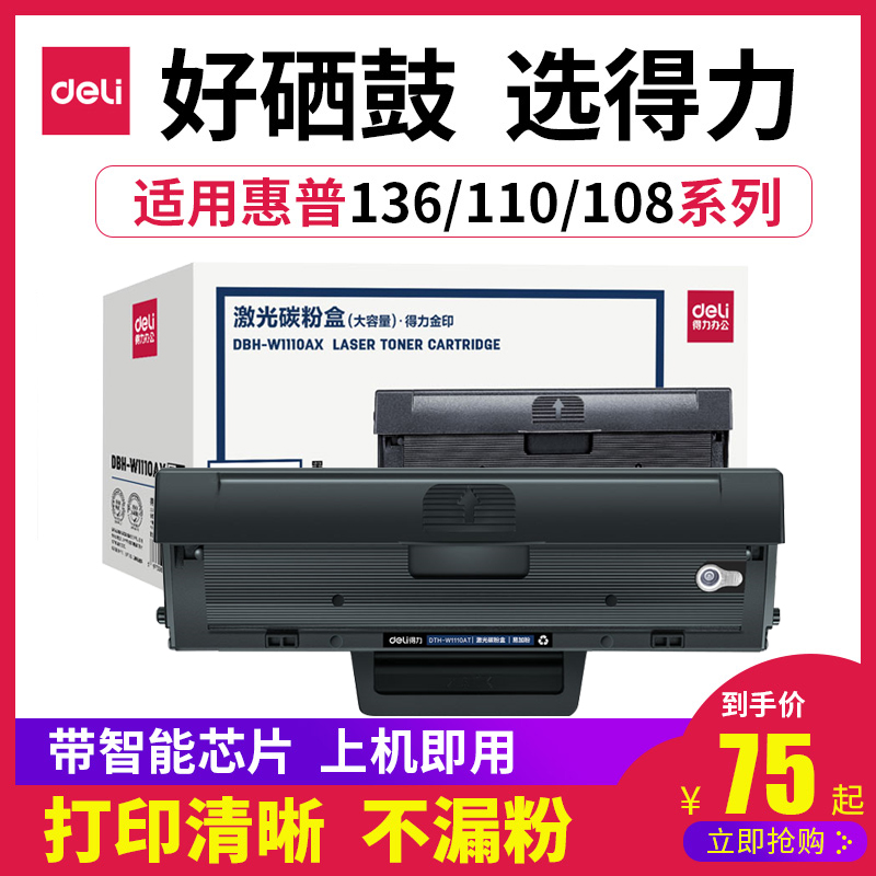 得力原装惠普136w硒鼓hp Laser MFP 136a 136nw 136wn/m 108aw 13