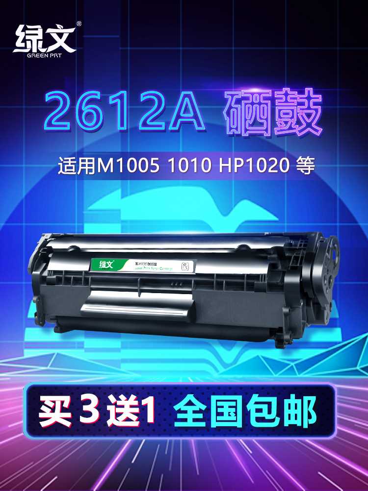 绿文12a适用HP惠普M1005MFP墨盒1010 1015 1018晒鼓laserjet 1022