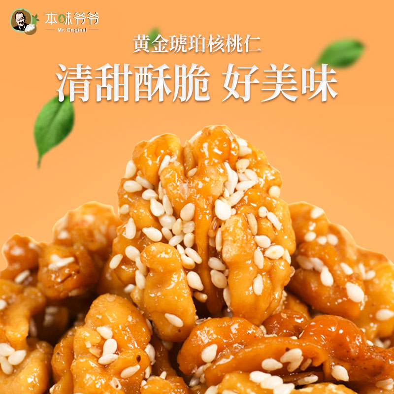 本味爷爷旗舰店琥珀核桃仁本味爷爷去脱衣芝麻蜂蜜甜小包装100g孕妇零食熟核桃仁2