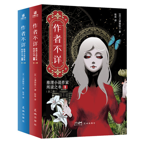 送收藏卡 作者不详 推理小说作家所读之书(全二册) 三津田信三奇幻本格推理 - 图0