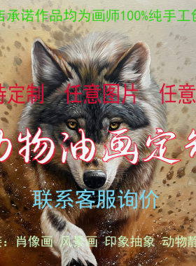 高端油画定制人物照片宠物挂画定制纯手绘沙发背景玄关油画纯手工