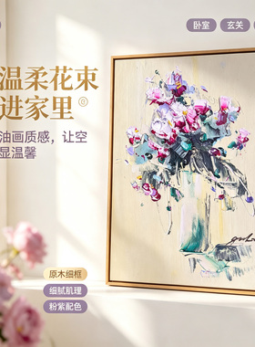 现代中式粉紫花卉厚涂油画手绘静物温馨家居装饰画可定制卧室单幅