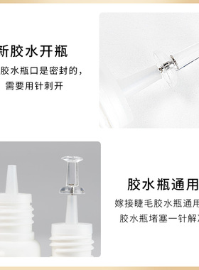 嫁接睫毛胶水瓶口针防堵针美睫胶水瓶口堵塞疏通针美睫店专用工具
