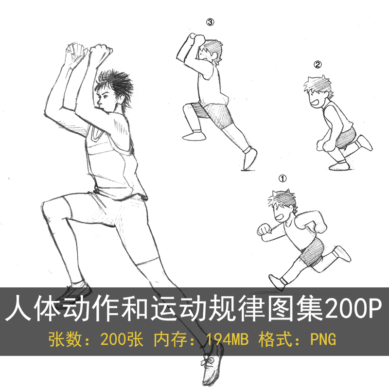 人体动作运动规律线稿图集200P 动漫素描速写 临摹资料素材B00001 - 图3