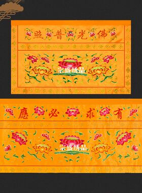 桌围佛堂用品佛光普照精
