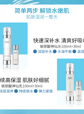 AHC水乳套装小神仙护肤品套装官方旗舰店正品男女士冬季补水保湿