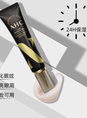 ahc韩国去细纹神器官方旗舰眼霜