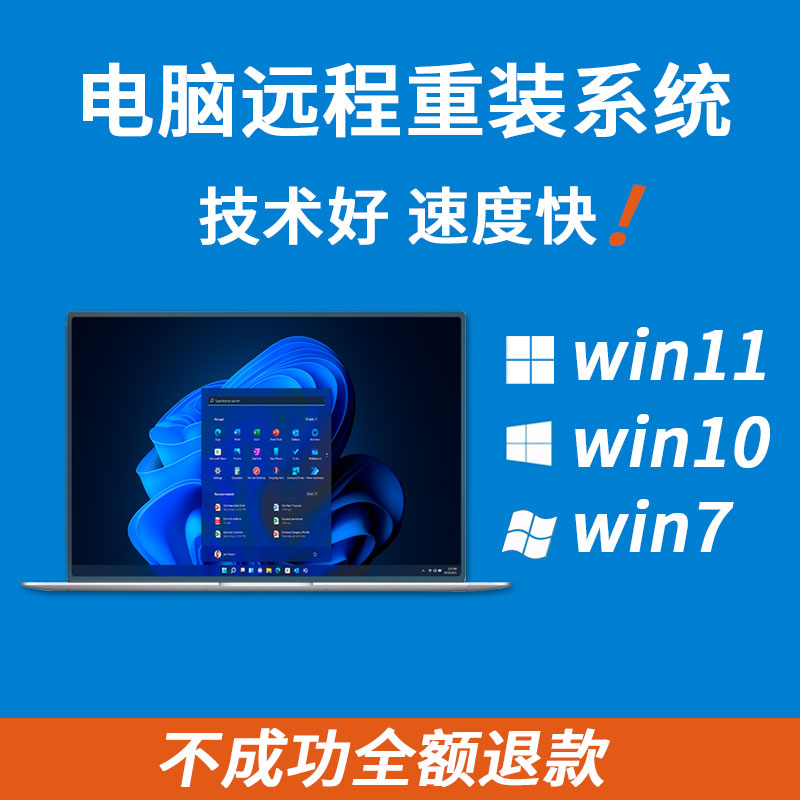 远程系统重装原版纯净版专业版win7win10win11台式笔记本故障咨询 - 图1