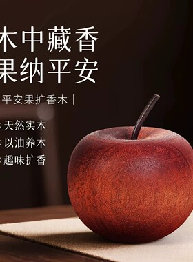 苹果扩香木无火香薰摆件