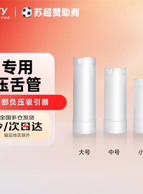 咪蒂（Mitty）咽喉部负压吸引器专用配件【无仪器仅配件】